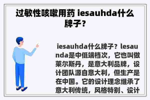 过敏性咳嗽用药 iesauhda什么牌子？